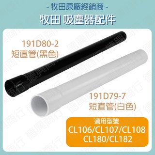 含稅 牧田 makita 短直管 吸塵器配件 吸塵器 白色 191D79-7 191D80-2 CL108 CL107