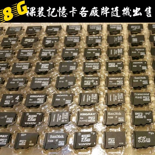 📥出售8G裸裝記憶卡/microSD卡/TF卡/手機記憶卡/小卡