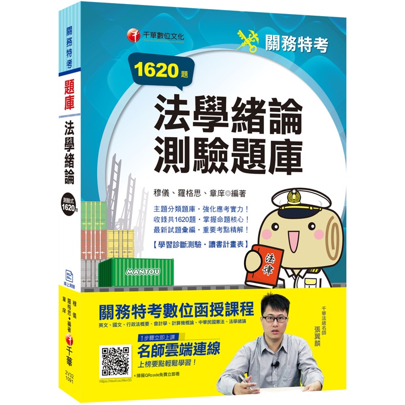 2020關務﹝搶分上榜！實戰致勝祕笈﹞法學緒論測驗題庫〔關務特考〕[9折]11100892567 TAAZE讀冊生活網路書店