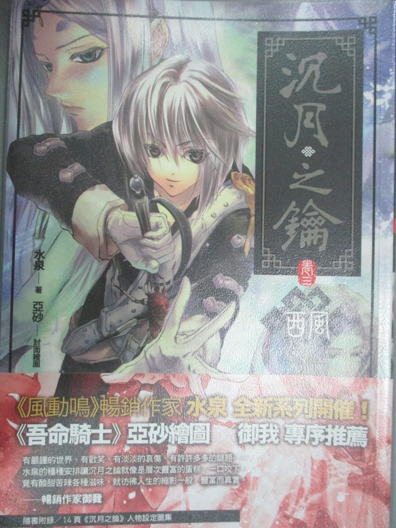 沉月之鑰 卷三 西風 水泉 書寶二手書t8 一般小說 C5h 蝦皮購物