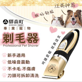 ✨臺灣現貨✨驛森町專業寵物剃毛器 寵物推毛剪 寵物剃毛刀 寵物剪毛器 電動除毛器 電動剃刀 電動理髮 剃毛刀