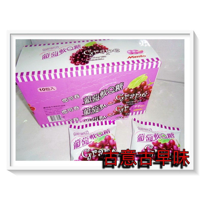 古意古早味您可吞葡萄軟q糖 10包 盒 懷舊零食牛奶糖糖果你可吞qq軟糖 蝦皮購物
