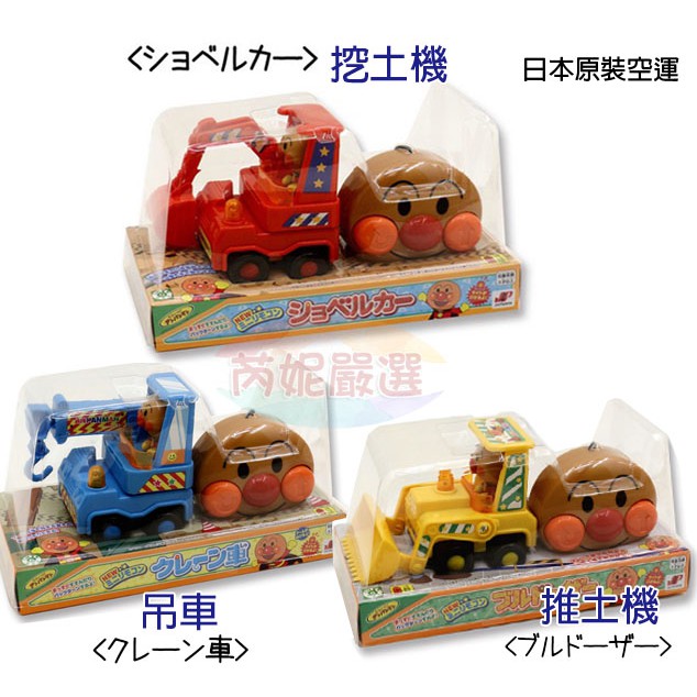 (開發票) 芮妮嚴選  日本空運直送 麵包超人遙控車玩具 挖土機 推土機 吊車 線控車遙控車 玩具