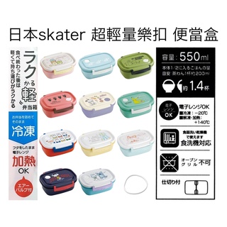 「wendystore」日本製 skater 超輕量 樂扣 塑膠 便當盒 550ML 保鮮盒 角落生物 moomin