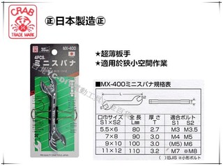 【台北益昌】日本 CRAB 螃蟹牌 MX-400 超薄型板手組 4PCS 超薄 板手