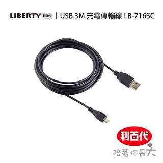 利百代 手機 USB 3M 充電傳輸線 LB-716SC 快充線 充電線 數據線 安卓MicroUSB 手機充電線