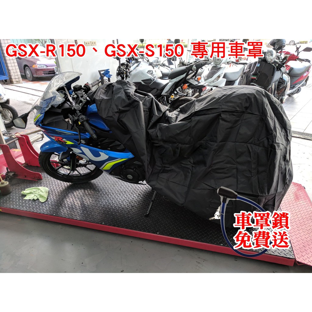[現貨供應]當天出貨 GSX-R150 GSX-S150 suzuki 小阿魯 專用 車罩 機車 摩托車 防雨 防塵