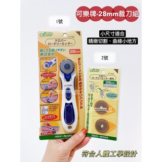 附發票！日本原裝進口！日本大廠 可樂牌CLOVER，28mm 裁刀 刀片 小支 拼布 現貨供應 保證正版