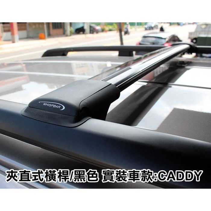 大新竹【阿勇的店】2018年式 C4 CADDY MAXI 專用 夾直式 黑色 橫桿 WHISPBAR RAILBAR