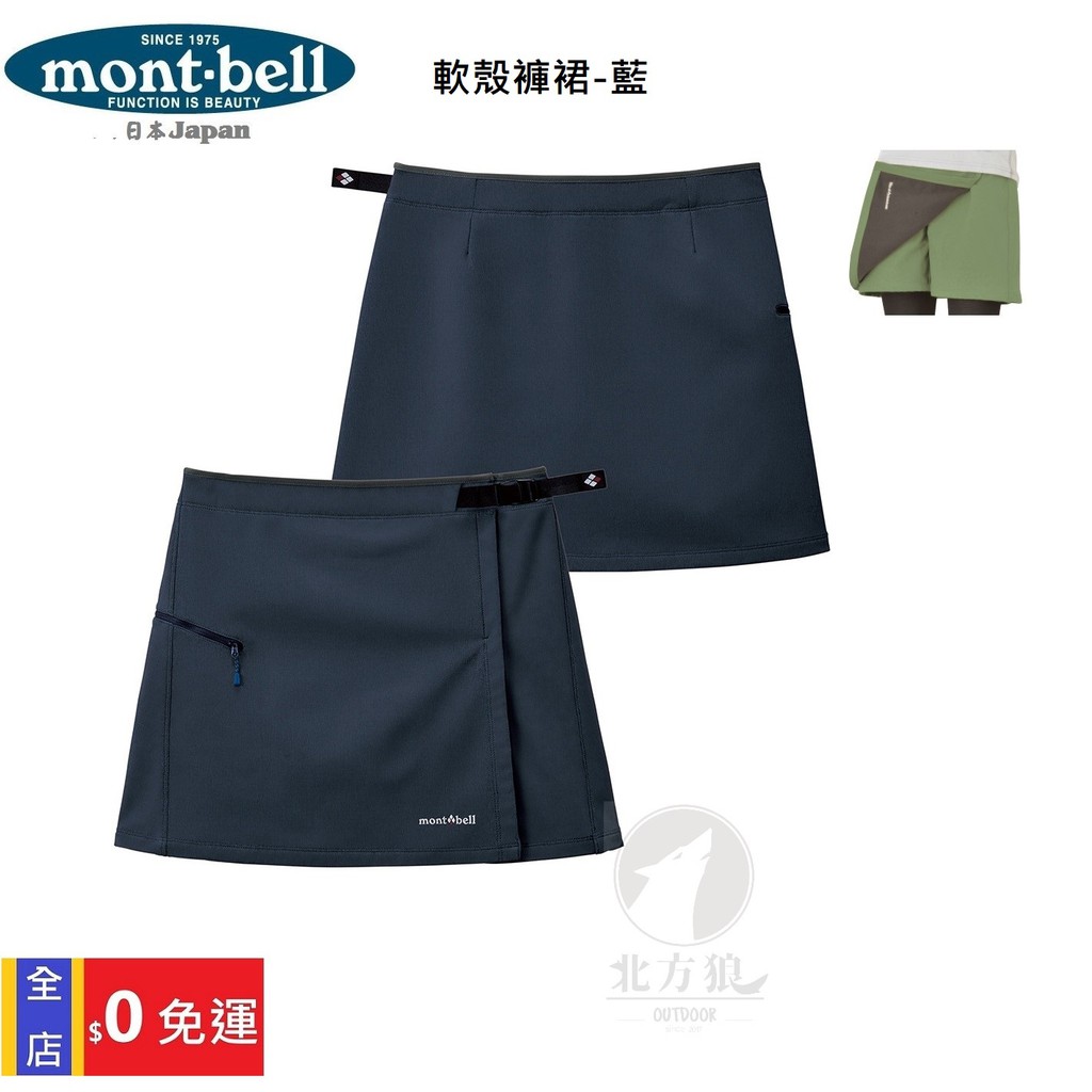 2色 首發熱銷免運 北方狼 日本mont Bell女彈性軟殼褲裙 登山褲裙外搭褲裙單車褲裙網球裙 蝦皮購物