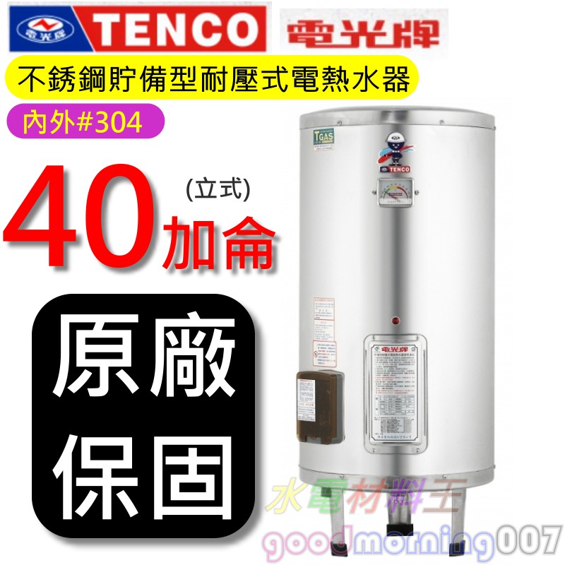 ☆水電材料王☆電光牌 TENCO ES-83B040 電能熱水器 40 加侖 單相 ES83B040 立式 部分地區免運