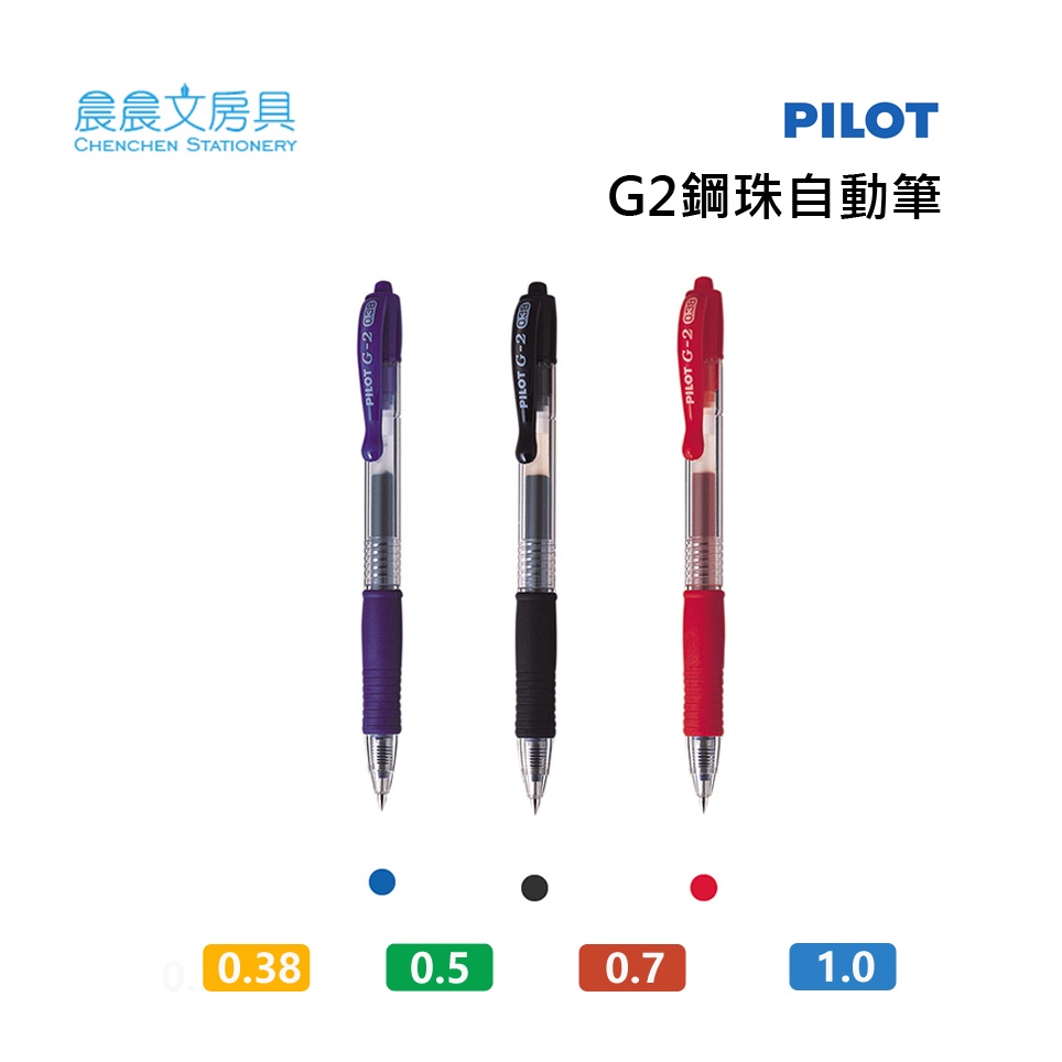 【晨晨文房具】百樂PILOT G2鋼珠筆/筆芯0.38mm  0.5mm 0.7mm 1.0mm