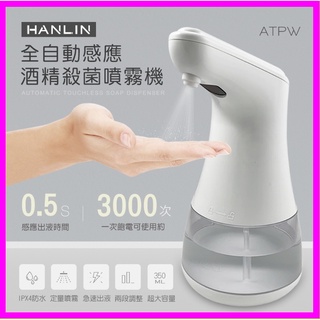 HANLIN-ATPW 全自動感應酒精殺菌淨手噴霧機 手部消毒器 紅外線消毒機 AA3號鹼性電池 防疫神器噴霧罐