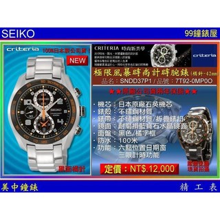 SEIKO：〈Criteria系列〉2012極限風暴時尚三眼計時腕錶-橘針（SNDD37P1）SK004 【美中鐘錶】