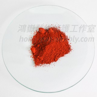 [德國進口] 專業顏料色粉：紅色氧化鐵-亮 Iron Oxide Red, light；藝術 創作。