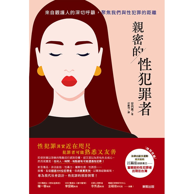 親密的性犯罪者 來自觀護人的深切呼籲 聚焦我們與性犯罪的距離 蝦皮購物