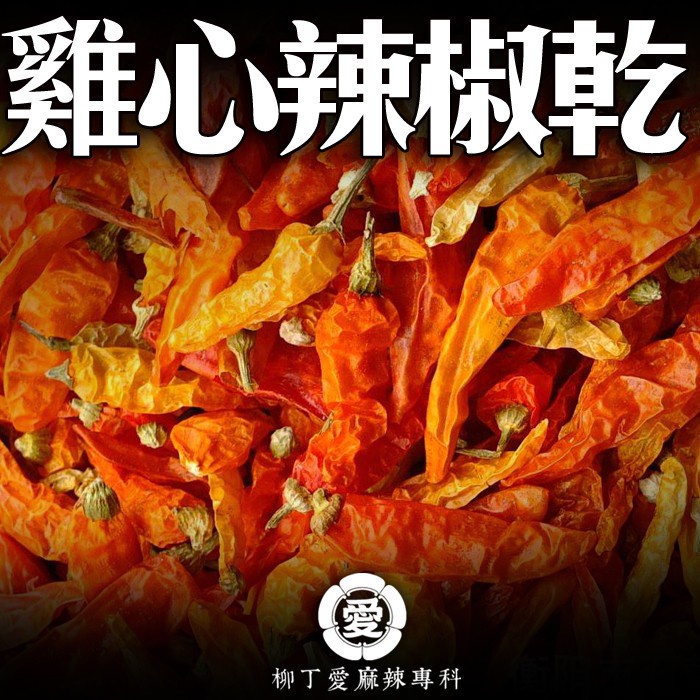 柳丁愛 正宗四川雞心椒50G【A242】歡迎 麻辣食品辣椒麻辣火鍋底料批發