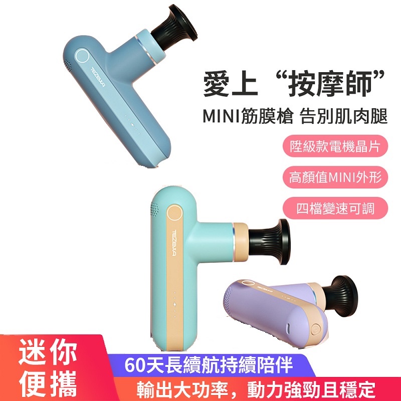 【TEZEWA】mini筋膜槍 Type-C充電 2400mAh內置電池 12MM肌肉筋膜按摩槍 深層按摩 【買一送四】