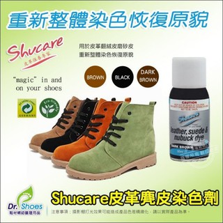 shucare舒凱爾染色劑合成皮人造皮真皮麂皮磨砂皮絨麵皮 整體染補色修補改色 Mr.達特修專業鞋墊
