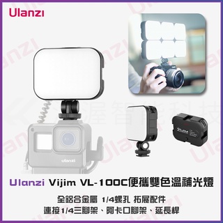 【海渥】Vijim VL100C 迷你雙色溫補光燈 LED燈相機手機攝影ulanzi柔光燈 無極調光1/4冷靴可多燈拼接