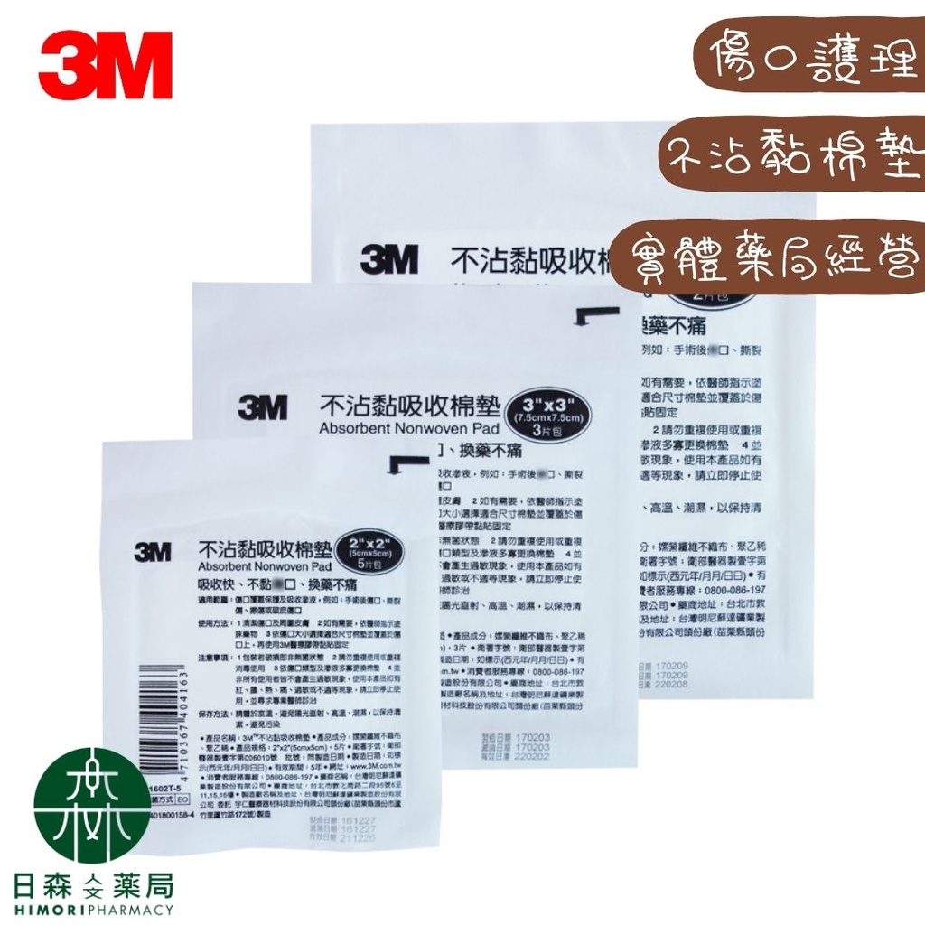 【日森人文藥局】3M Nexcare - 不沾黏吸收棉墊 (3種尺寸)