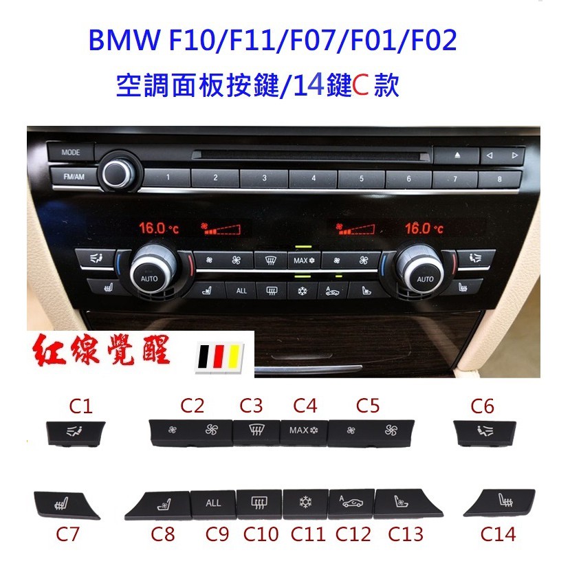 BMW F10 F01 5系 7系 空調面板按鍵 ( F11 F07 F02 ）冷氣按鍵 520 535 730 740