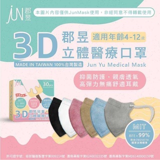 🔥🔥現貨🔥🔥郡昱3D兒童立體醫療口罩-30片入