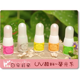 ╭＊ 日安鈴蘭 ＊╯ Padico UV 水晶膠 螢光系顏料 寶石之雫 10ml/瓶 美甲可用 調色劑