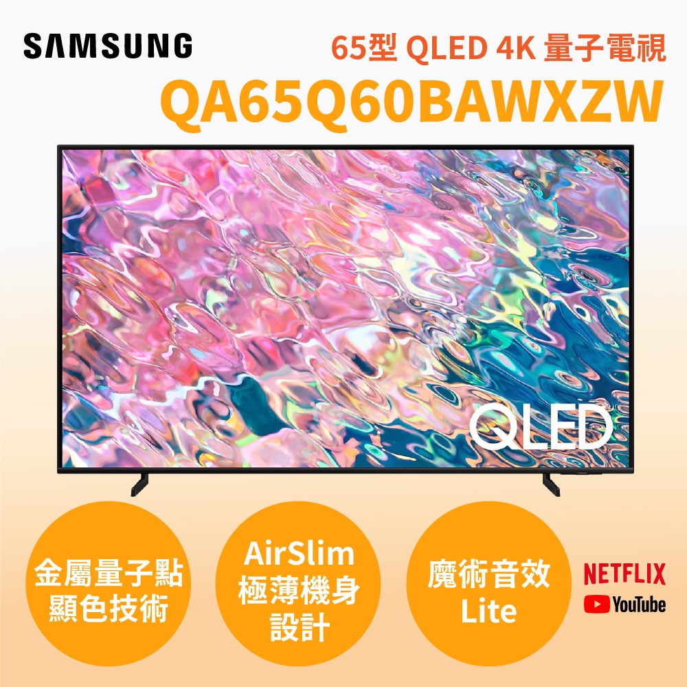聊聊全網最低♥台灣本島運送--QA65Q60BAWXZW【SAMSUNG三星】65吋 65Q60B 4K 量子電視