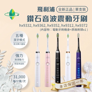 [全新正品]飛利浦鑽石音波電動牙刷(無盒)hx9996/hx9924/hx9352/9362/9332/9312