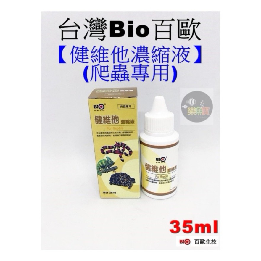 樂魚寶 台灣bio 百歐健維他濃縮液 爬蟲專用 35ml 蛇蜥蜴變色龍烏龜兩棲爬蟲類營養補充 蝦皮購物
