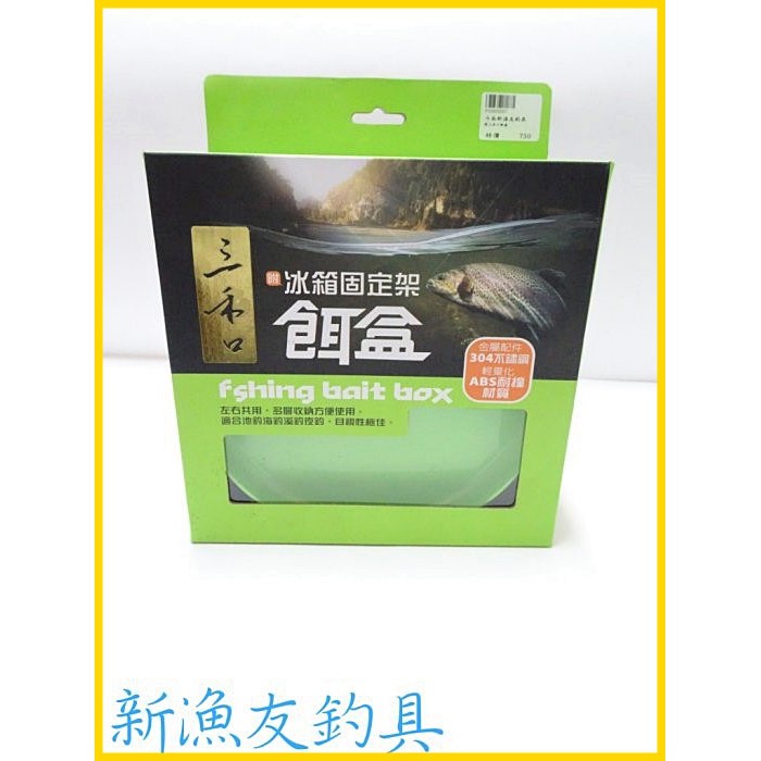 ◎新漁友釣具◎【三禾口 冰箱固定架餌盒】輕量化ABS耐撞材質 池釣 海釣 福壽魚