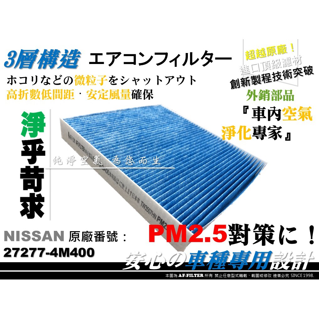 【AF】NISSAN TEANA J31 2.0 2.3 3.5 ~08 原廠 型 超微纖 冷氣濾網 空調濾網 冷氣濾芯