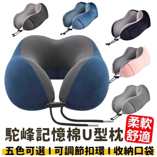【免運+24H出貨🔥】 U型枕 頸枕 護頸枕 午睡枕 記憶棉 駝峰形護頸枕 U形枕 登機 出國 午休枕【RS1402】