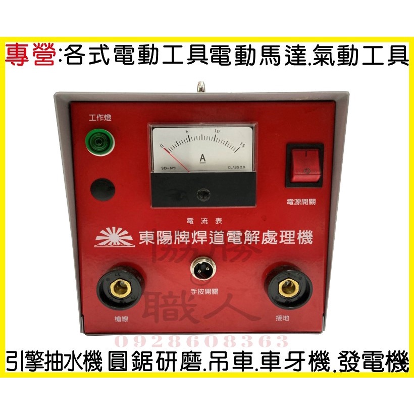 ⦿協勝職人⦿東陽牌焊道電解處理機 毛刷式/全配