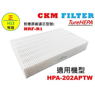 【CKM】適用 HONEYWELL HPA-202APTW HRF-R1 超越 原廠 醫療級 HEPA濾芯 HEPA濾網