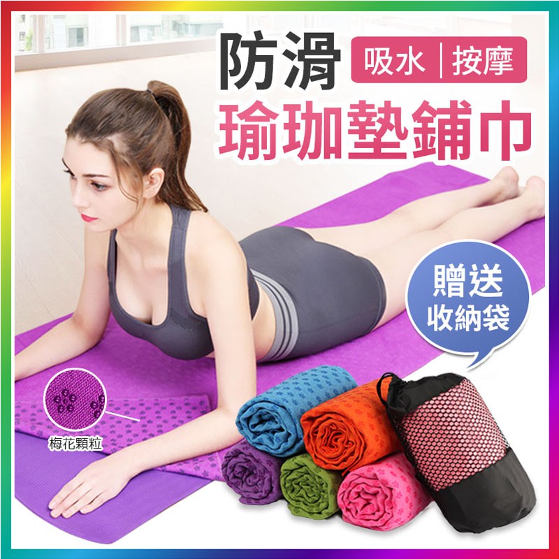 瑜珈舖巾 優惠推薦 年11月 蝦皮購物台灣