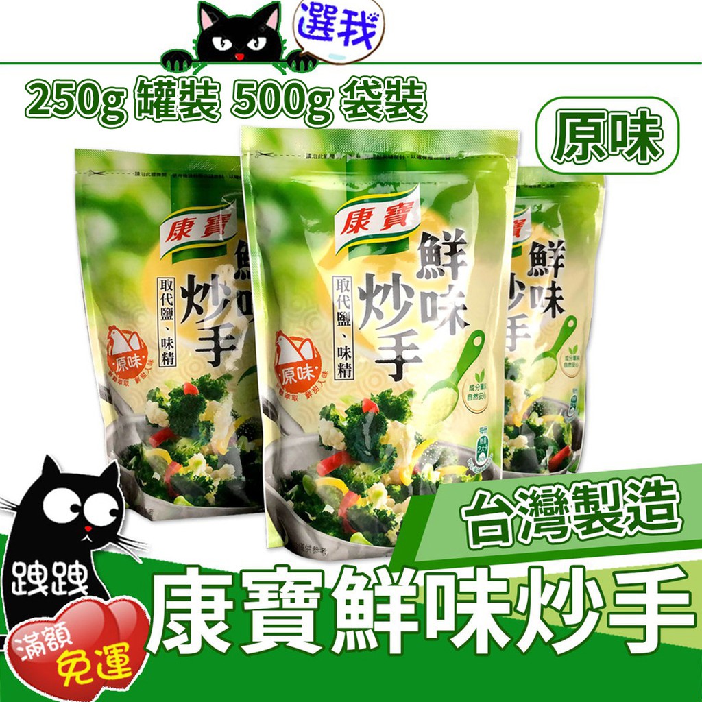 ✨台灣出貨✨ 康寶 (岩鹽) 鮮味炒手 250g 500g - 原味 - 保存期限12個月 可使用至2022年