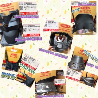 PGO 彪虎 TIGRA ABS 特仕版 前內箱 內箱 腳踏板 踏板 前胸蓋 胸蓋 擋泥板 前下腹蓋 下腹蓋 前下蓋