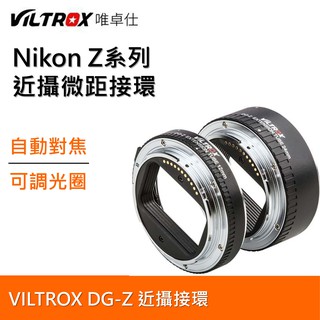 【I攝影】唯卓Viltrox DG-Z 自動對焦 可調光圈 接寫環 微距接環 Nikon Z系列 Z6 Z7 近攝接環
