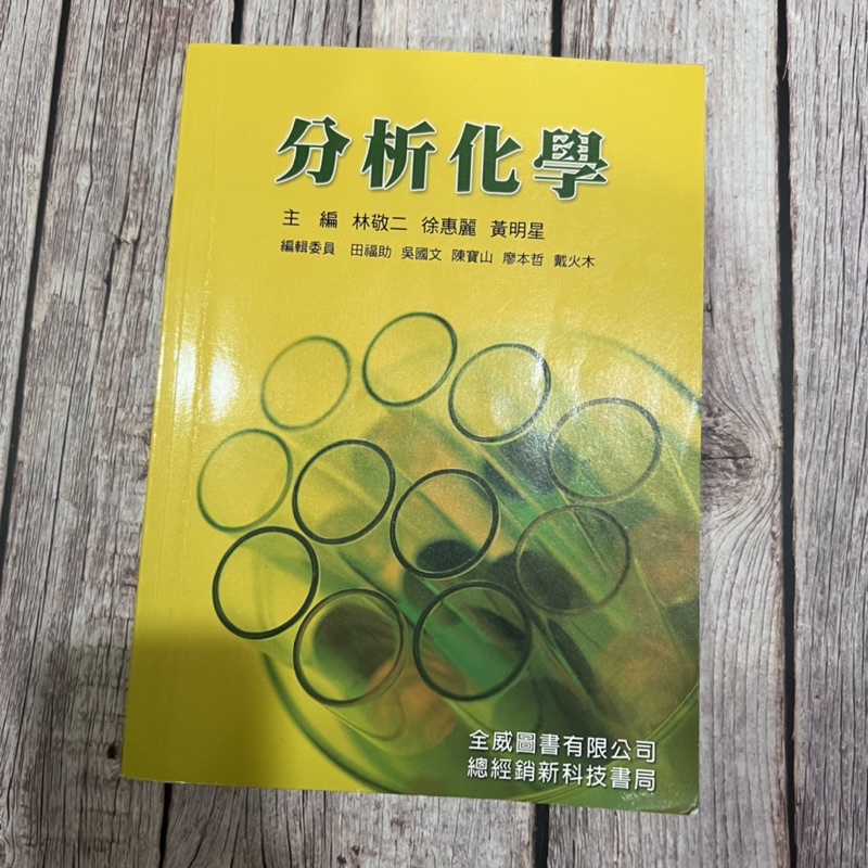 屏科大用書 環工系 分析化學 全威出版