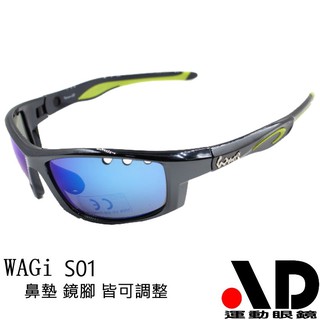 AD WAGi設計系列鏡腳可調整型運動眼鏡S01 全鍍膜太陽眼鏡
