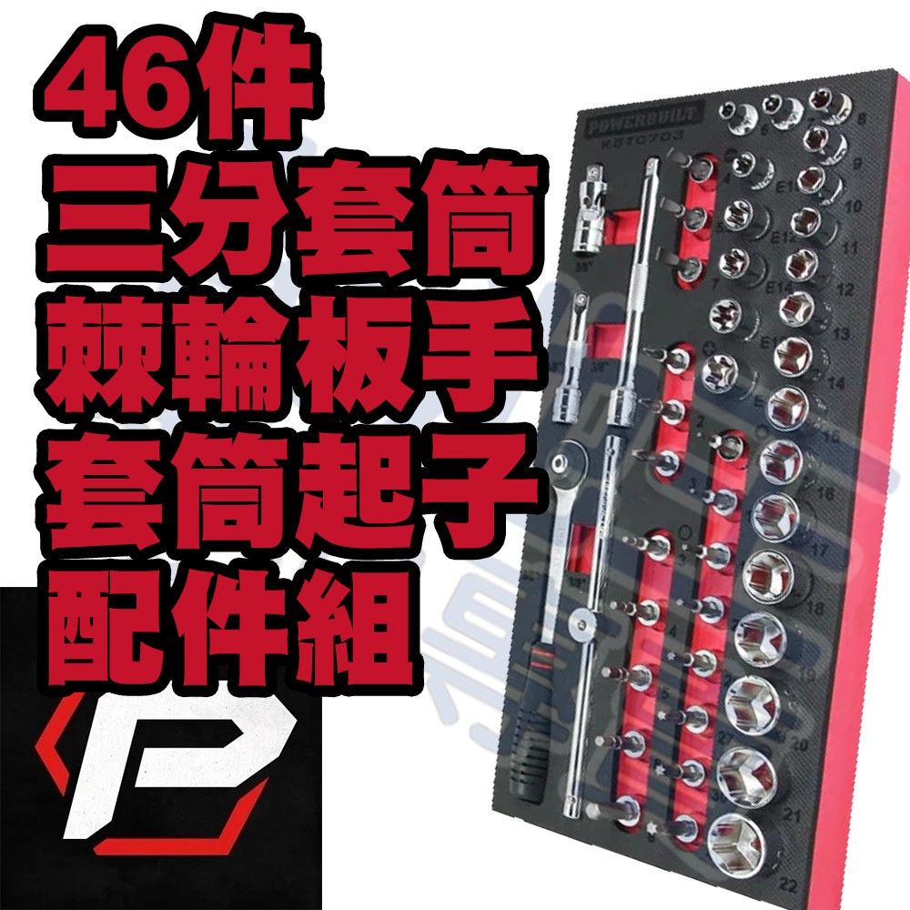 【萬池王 電池專賣】POWERBUILT 46件三分套筒,、棘輪板手、套筒起子、配件組