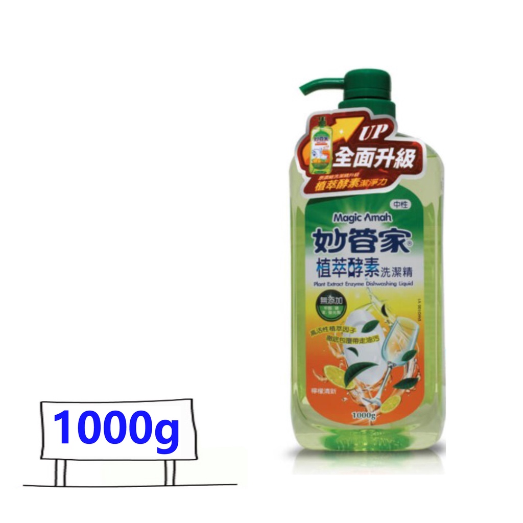 妙管家 植萃酵素洗碗精1000g $80 檸檬清香 超取限4瓶 比好市多划算 洗潔精