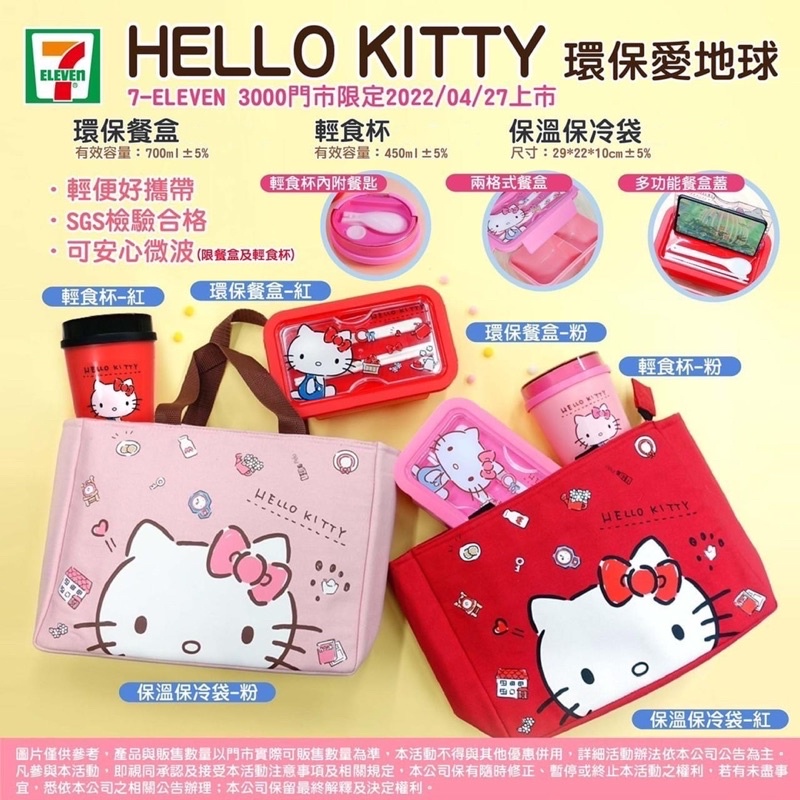 現貨❤️7-11 Hello Kitty環保愛地球系列 Kitty輕食杯 大頭保冷袋 環保餐盒 保冰袋 保溫袋 全新正版