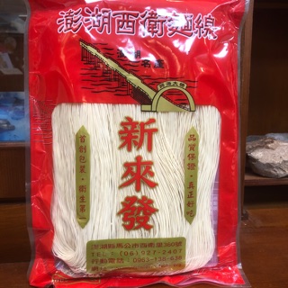 Emily澎湖名產直送🚚 新來發麵線600g 手工麵線 澎湖 西衛 麵線