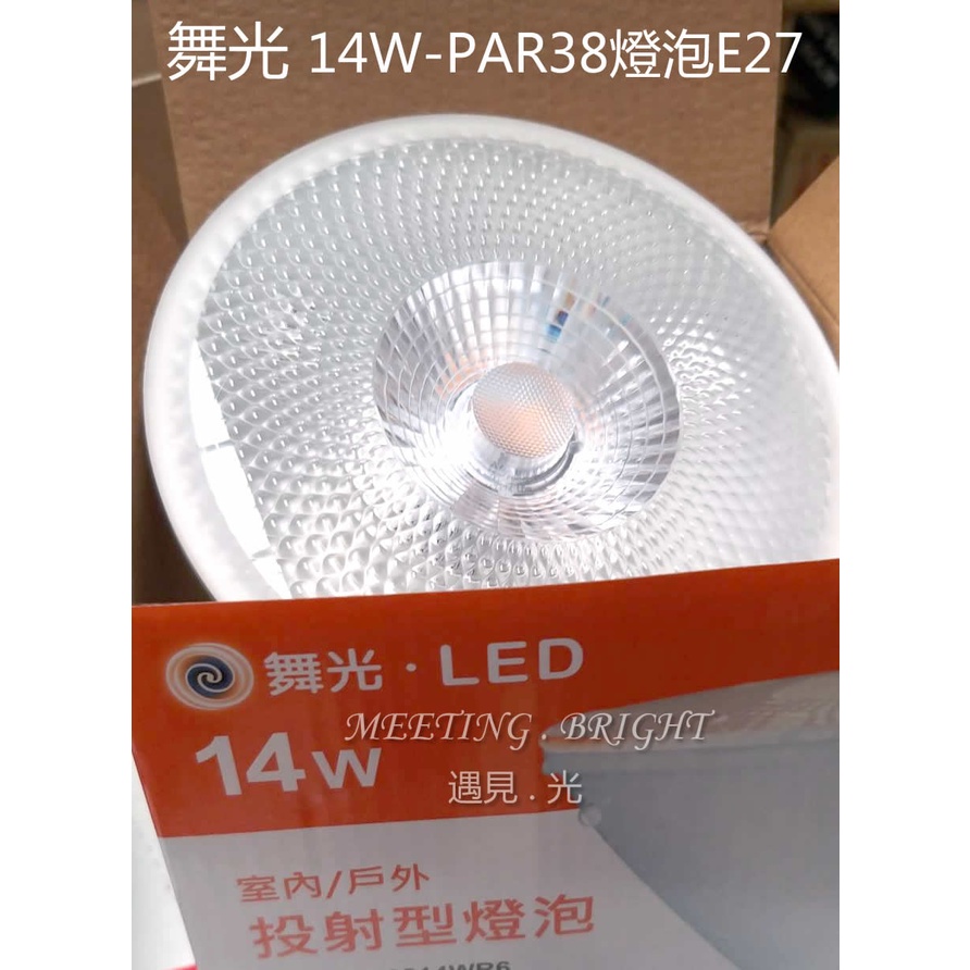 舞光戶外防水 珠寶燈14W LED PAR38投射燈泡 E27 室內珠寶燈工作燈草皮燈舞台燈照樹燈 全電壓 遇見光