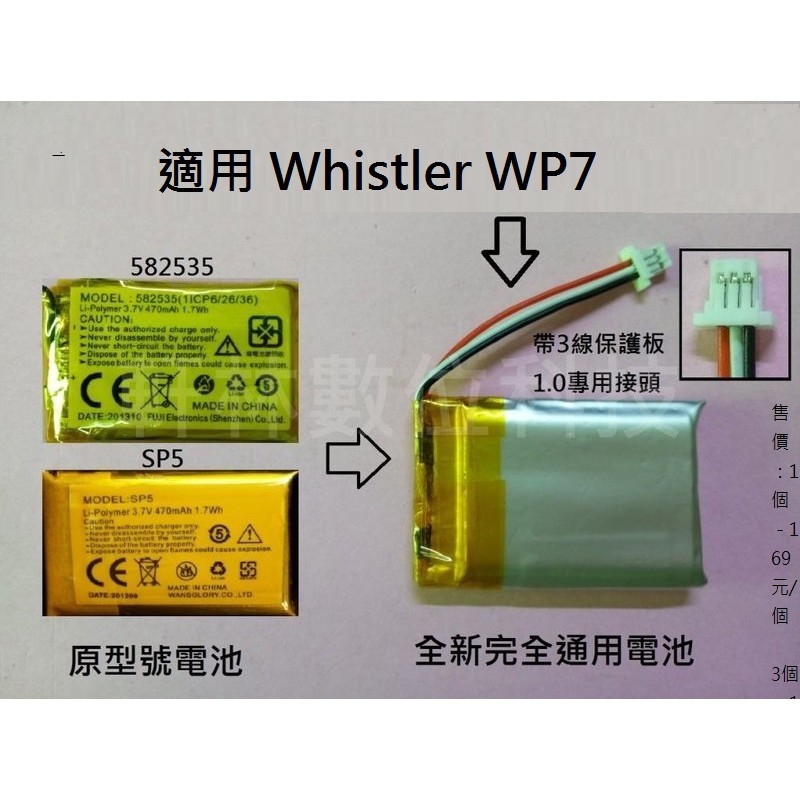 科諾-附發票 適用 Whistler WP7 行車記錄器 3.7V電池 維修用 SP5 582535 #D018A