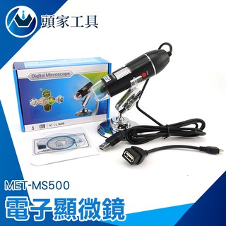 《頭家工具》MET-MS500 顯微放大鏡 電腦外接 500倍 8顆LED燈照明 升降支架 工廠網購平臺