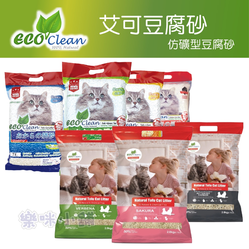 【樂咪小舖】 🎉 ECO 艾可豆腐砂 Eco Clean 豆腐砂 貓砂 仿礦 礦型 輕質豆腐砂 豆腐貓砂 豆腐沙 貓沙